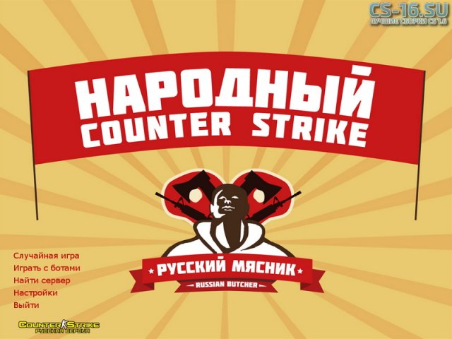 Скачать Counter Strike 1.6 от Русского Мясника